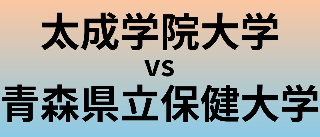 太成学院大学と青森県立保健大学 のどちらが良い大学?