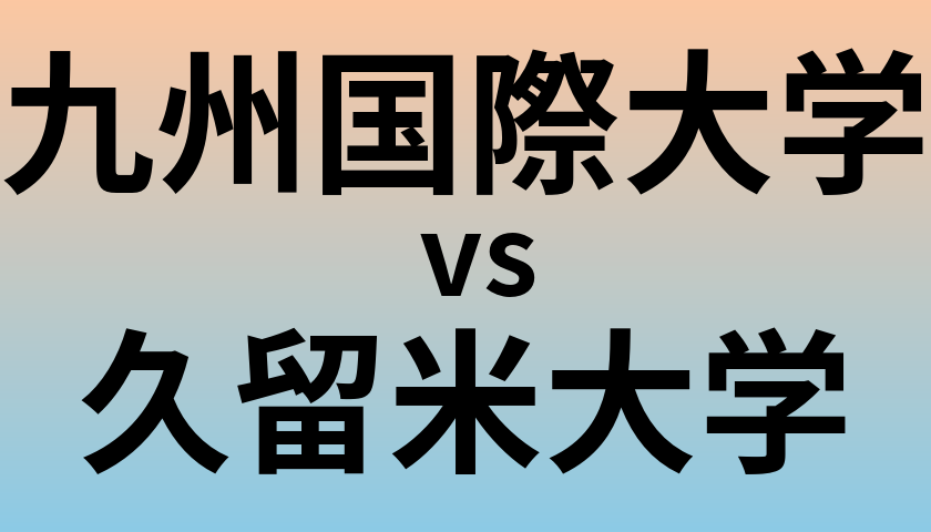 九州国際大学と久留米大学 のどちらが良い大学?