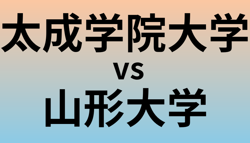 太成学院大学と山形大学 のどちらが良い大学?
