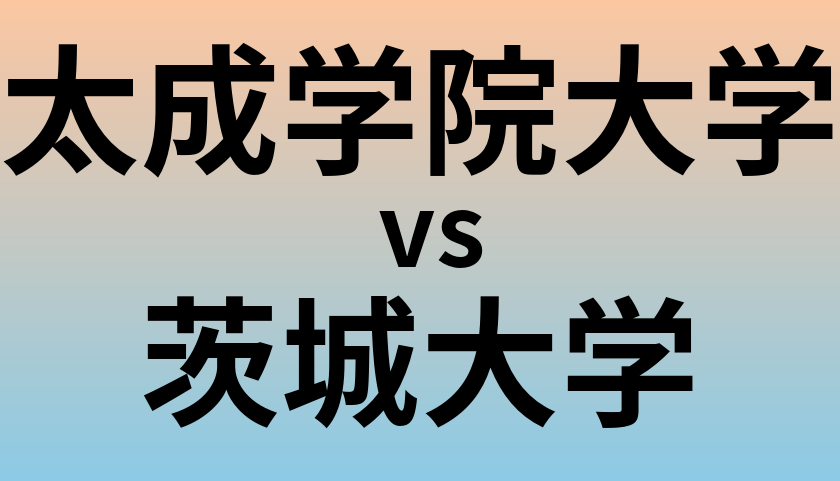 太成学院大学と茨城大学 のどちらが良い大学?