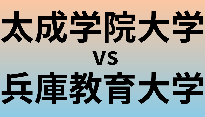 太成学院大学と兵庫教育大学 のどちらが良い大学?