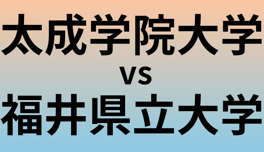 太成学院大学と福井県立大学 のどちらが良い大学?