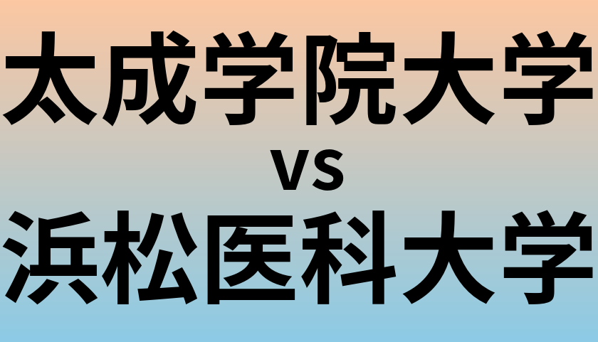 太成学院大学と浜松医科大学 のどちらが良い大学?
