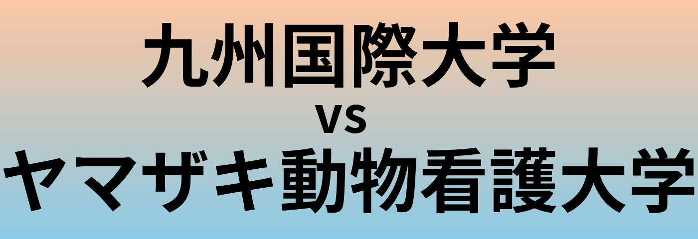 九州国際大学とヤマザキ動物看護大学 のどちらが良い大学?