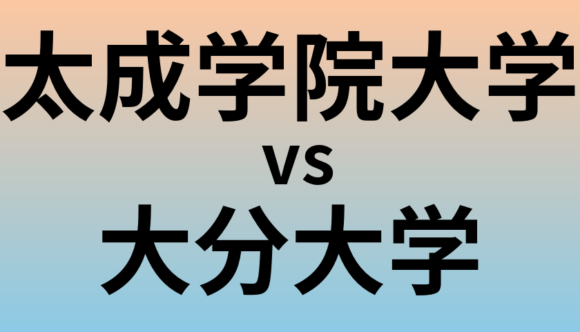太成学院大学と大分大学 のどちらが良い大学?