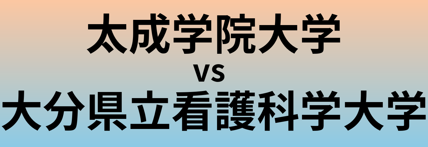 太成学院大学と大分県立看護科学大学 のどちらが良い大学?