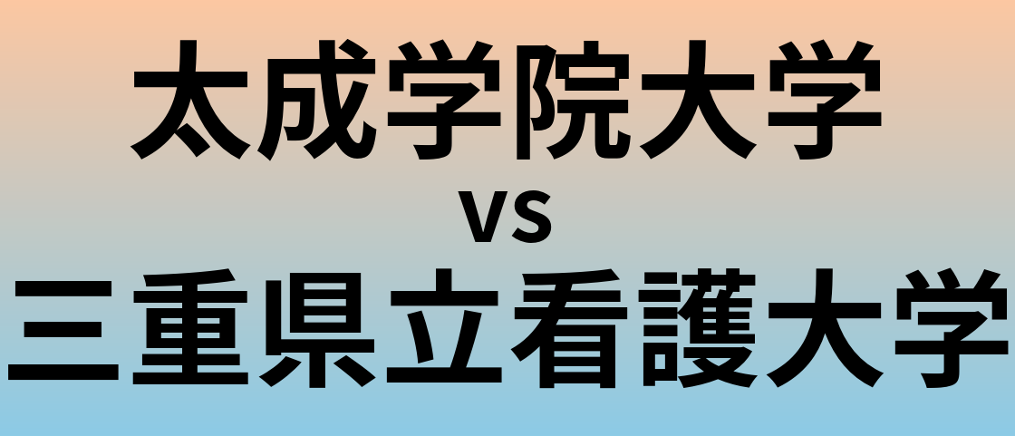 太成学院大学と三重県立看護大学 のどちらが良い大学?
