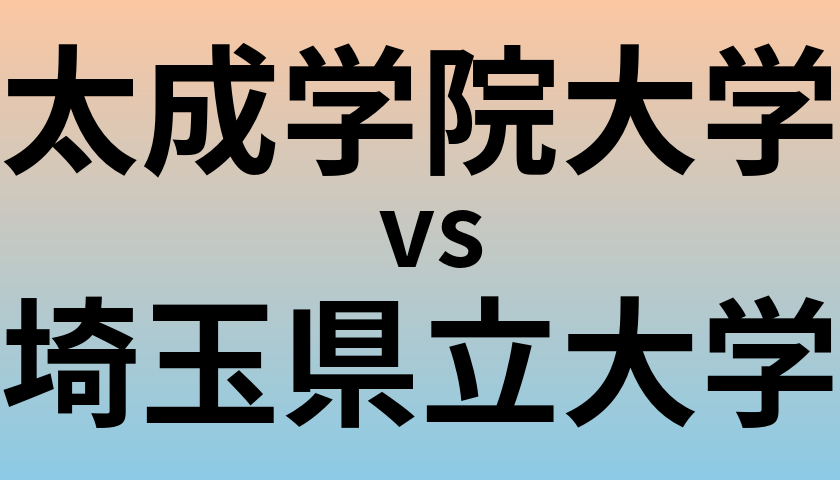 太成学院大学と埼玉県立大学 のどちらが良い大学?