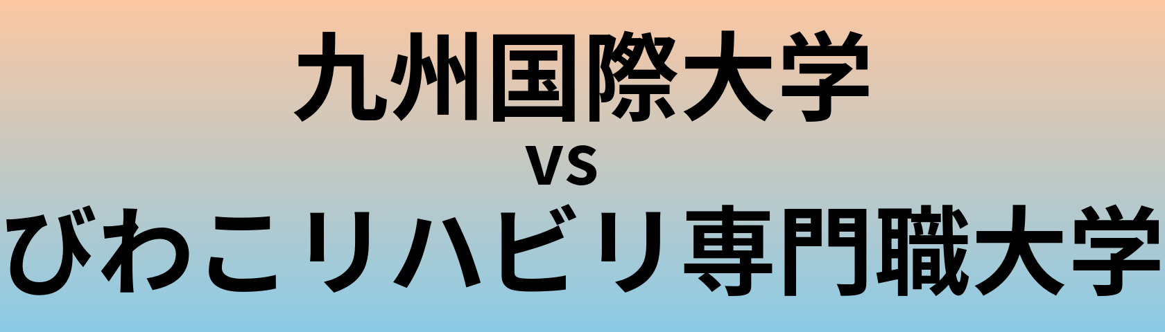 九州国際大学とびわこリハビリ専門職大学 のどちらが良い大学?