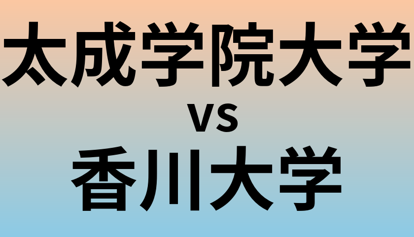 太成学院大学と香川大学 のどちらが良い大学?