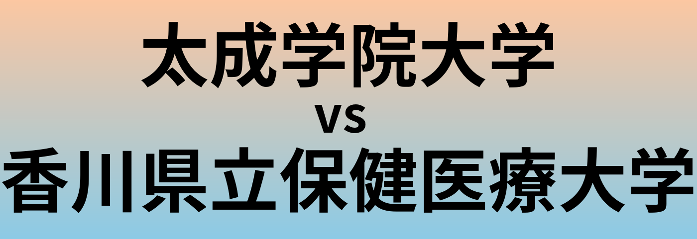 太成学院大学と香川県立保健医療大学 のどちらが良い大学?