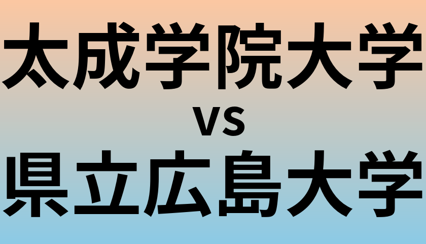 太成学院大学と県立広島大学 のどちらが良い大学?