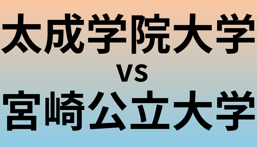 太成学院大学と宮崎公立大学 のどちらが良い大学?