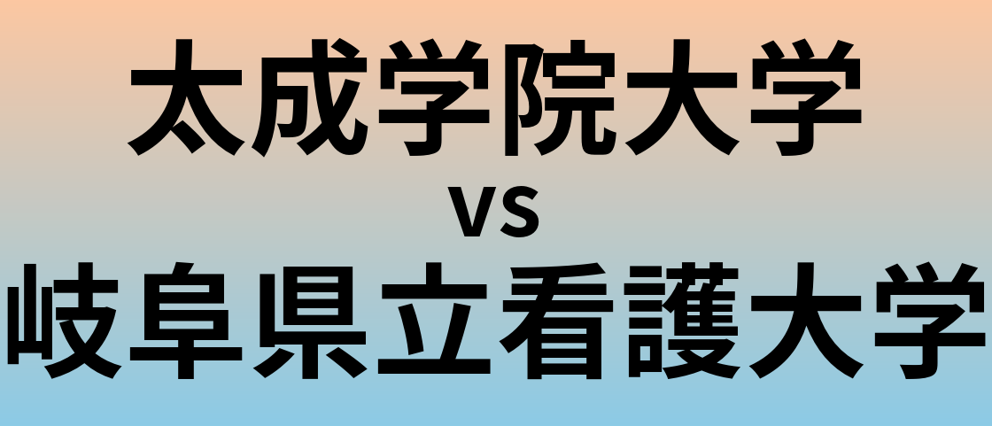 太成学院大学と岐阜県立看護大学 のどちらが良い大学?