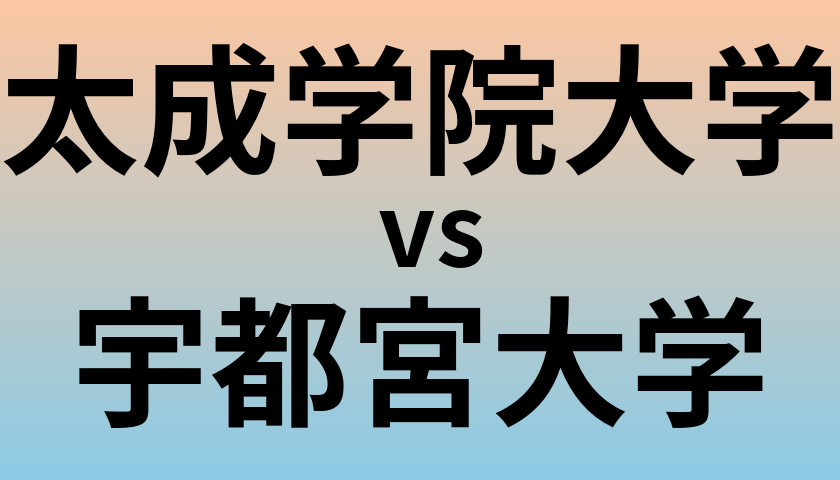 太成学院大学と宇都宮大学 のどちらが良い大学?