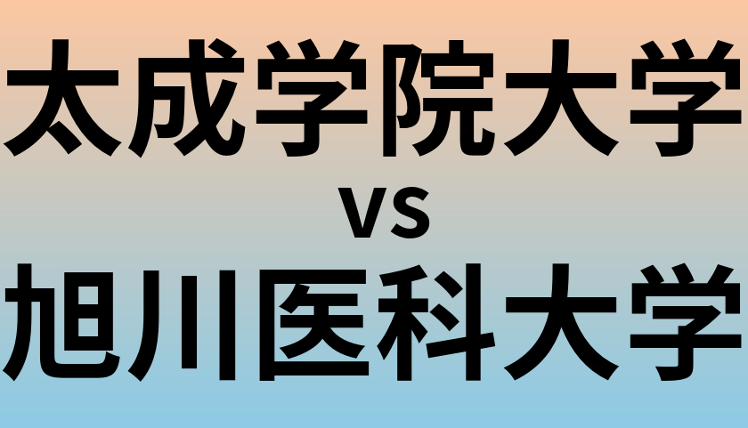 太成学院大学と旭川医科大学 のどちらが良い大学?