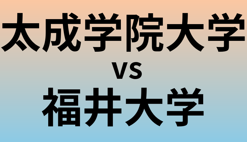 太成学院大学と福井大学 のどちらが良い大学?