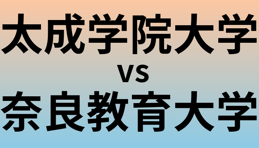 太成学院大学と奈良教育大学 のどちらが良い大学?