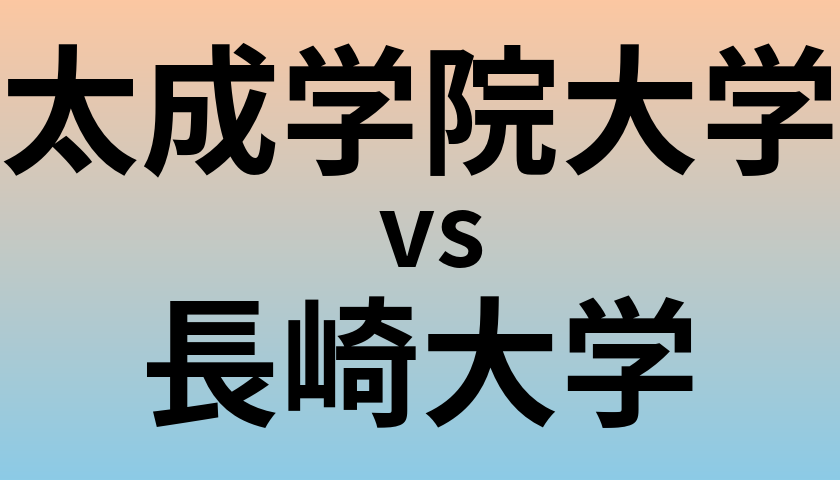 太成学院大学と長崎大学 のどちらが良い大学?