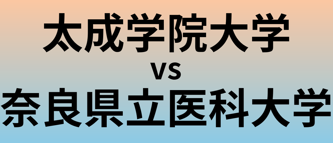 太成学院大学と奈良県立医科大学 のどちらが良い大学?