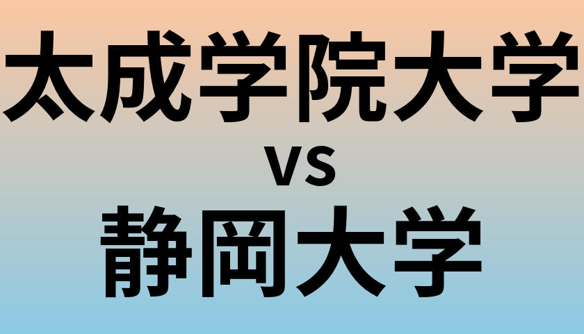 太成学院大学と静岡大学 のどちらが良い大学?