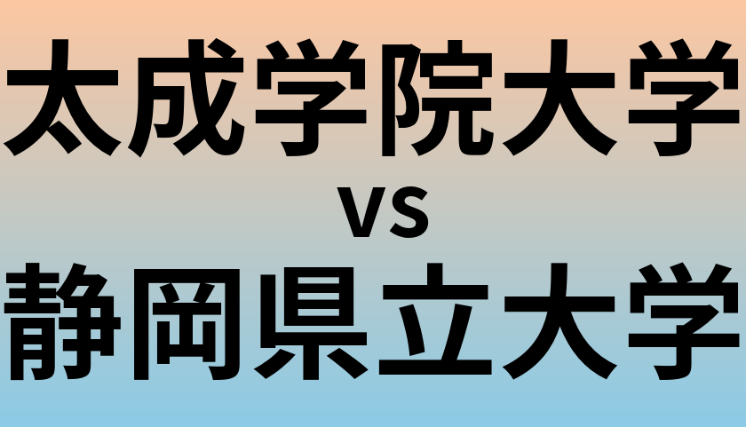 太成学院大学と静岡県立大学 のどちらが良い大学?