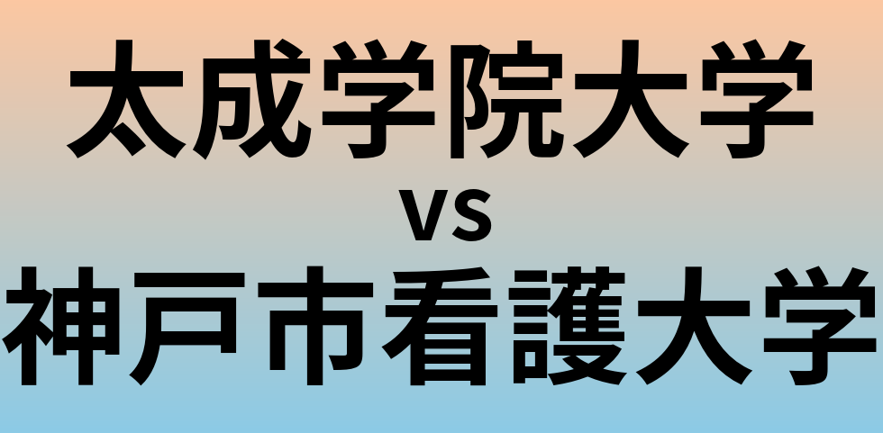 太成学院大学と神戸市看護大学 のどちらが良い大学?