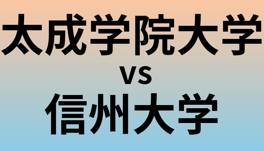 太成学院大学と信州大学 のどちらが良い大学?