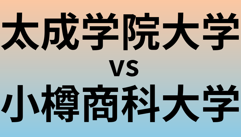 太成学院大学と小樽商科大学 のどちらが良い大学?