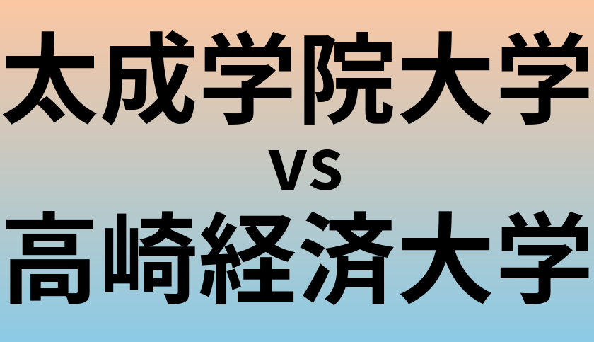 太成学院大学と高崎経済大学 のどちらが良い大学?