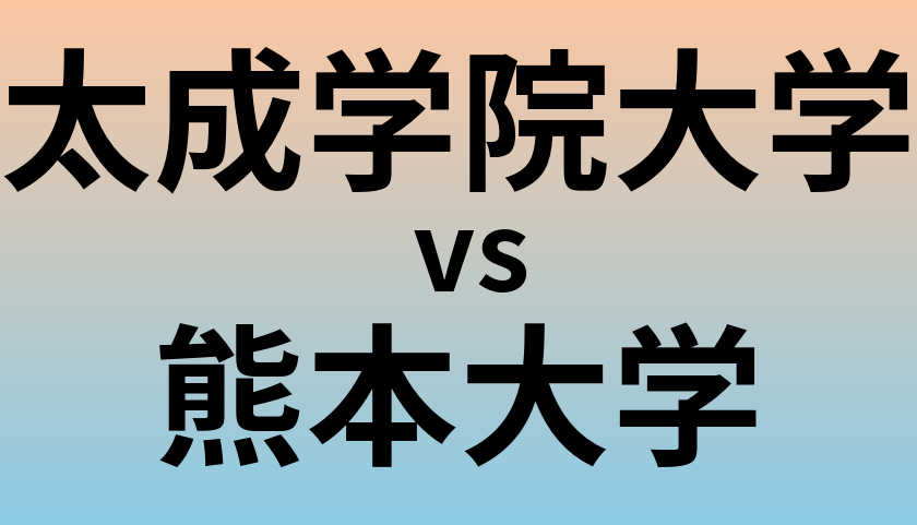 太成学院大学と熊本大学 のどちらが良い大学?