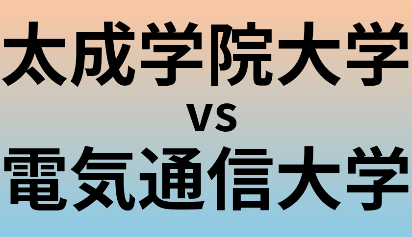 太成学院大学と電気通信大学 のどちらが良い大学?