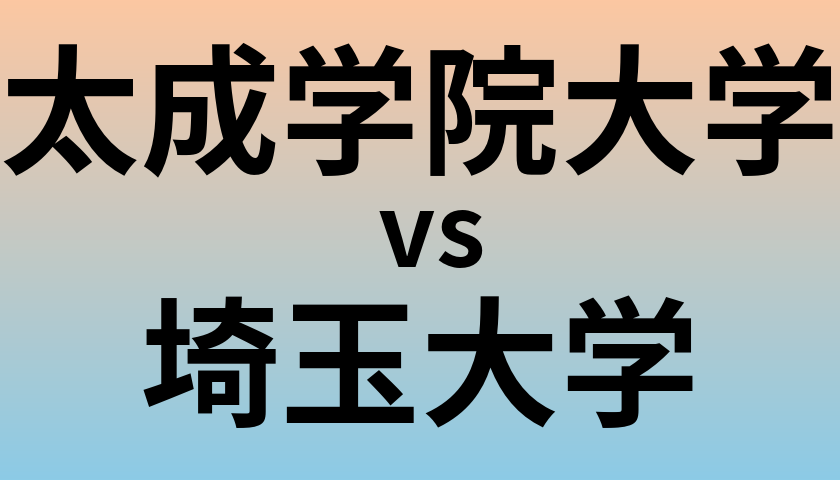 太成学院大学と埼玉大学 のどちらが良い大学?