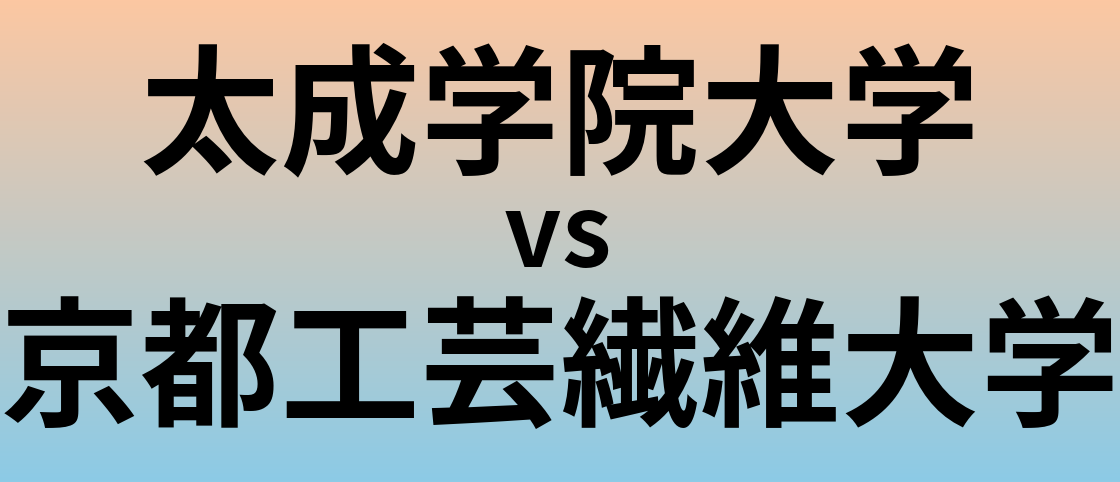 太成学院大学と京都工芸繊維大学 のどちらが良い大学?