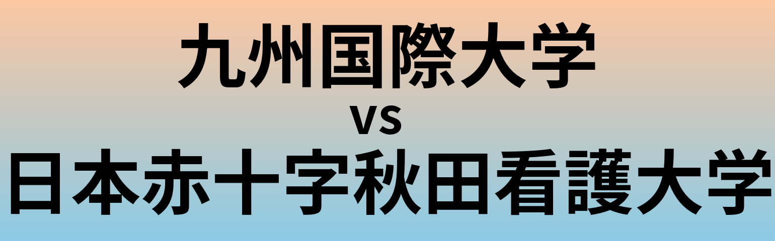 九州国際大学と日本赤十字秋田看護大学 のどちらが良い大学?