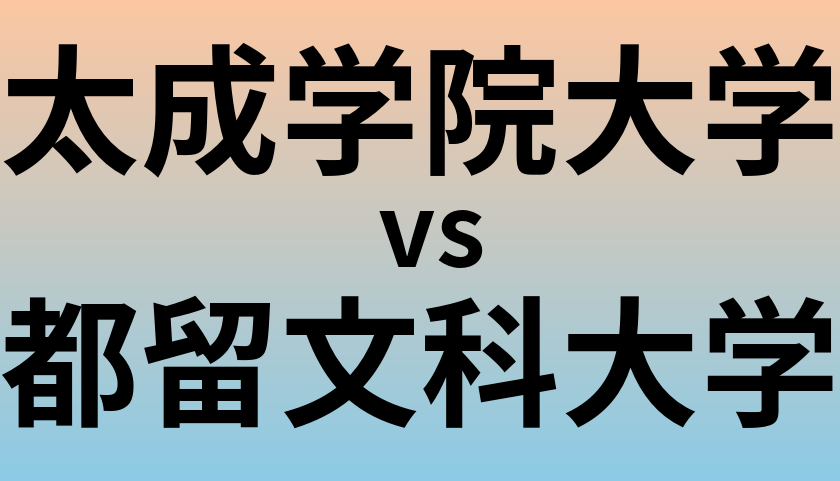 太成学院大学と都留文科大学 のどちらが良い大学?