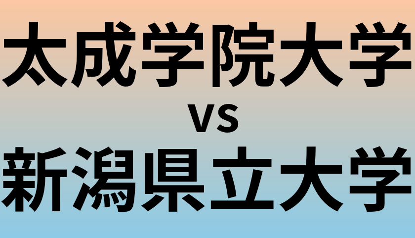 太成学院大学と新潟県立大学 のどちらが良い大学?