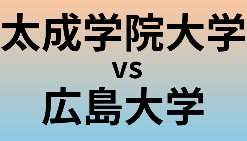 太成学院大学と広島大学 のどちらが良い大学?