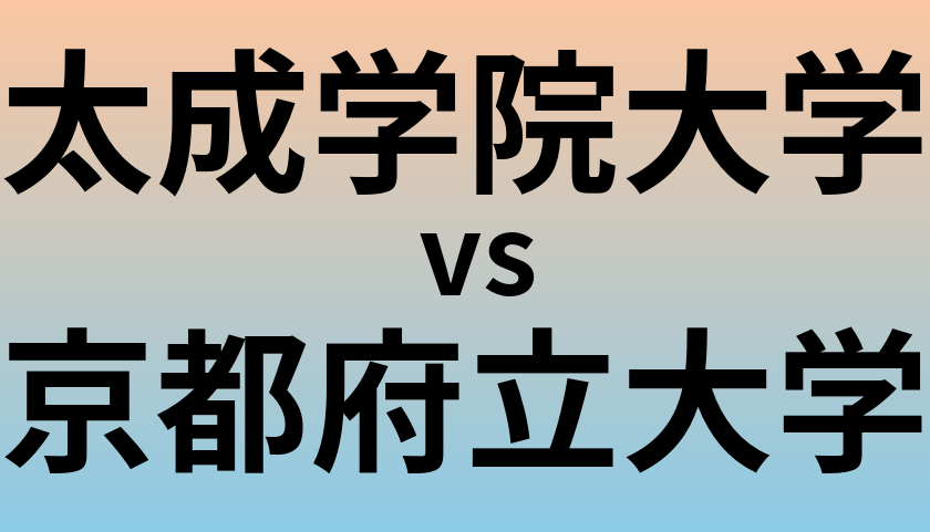 太成学院大学と京都府立大学 のどちらが良い大学?