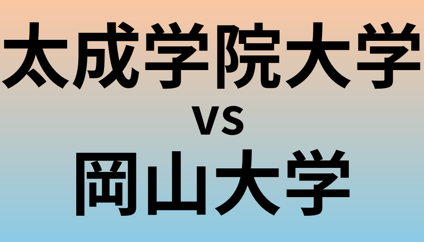 太成学院大学と岡山大学 のどちらが良い大学?