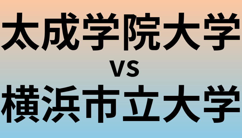 太成学院大学と横浜市立大学 のどちらが良い大学?