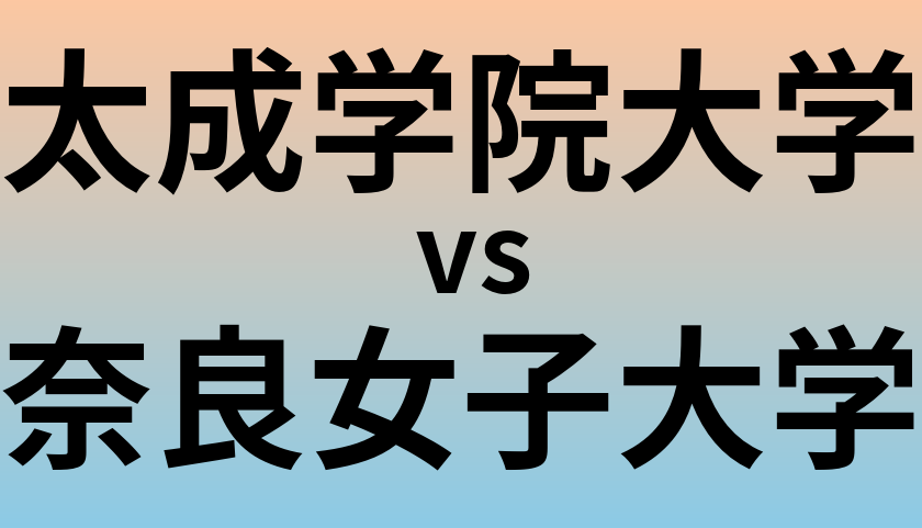 太成学院大学と奈良女子大学 のどちらが良い大学?