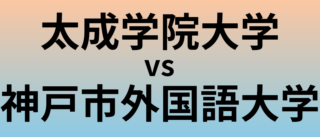 太成学院大学と神戸市外国語大学 のどちらが良い大学?