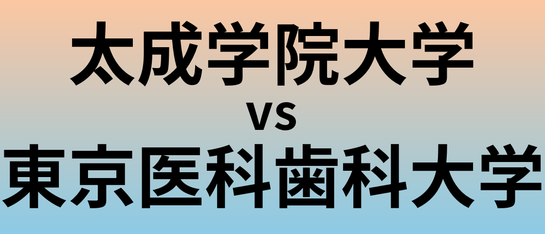 太成学院大学と東京医科歯科大学 のどちらが良い大学?