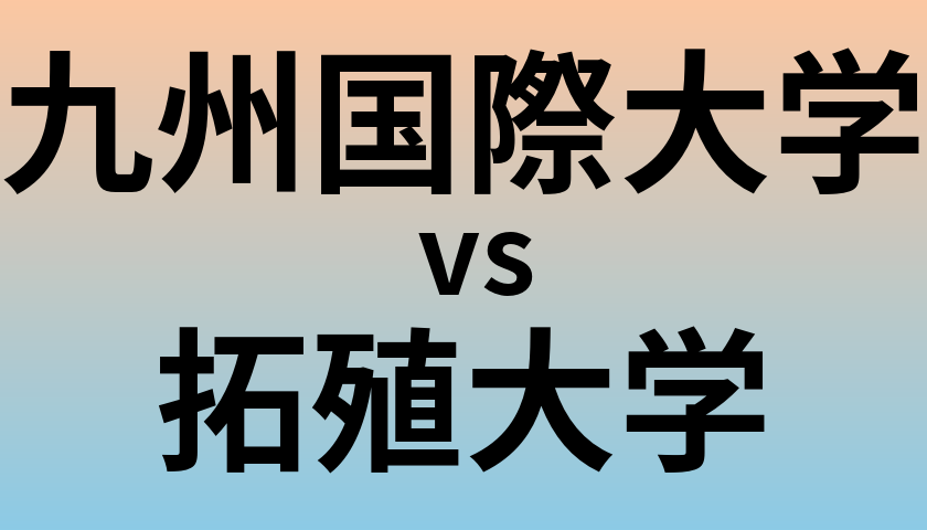 九州国際大学と拓殖大学 のどちらが良い大学?