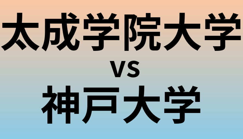 太成学院大学と神戸大学 のどちらが良い大学?