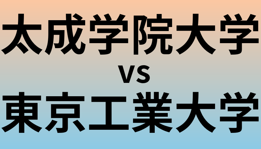 太成学院大学と東京工業大学 のどちらが良い大学?
