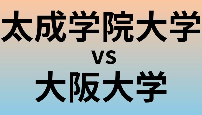 太成学院大学と大阪大学 のどちらが良い大学?