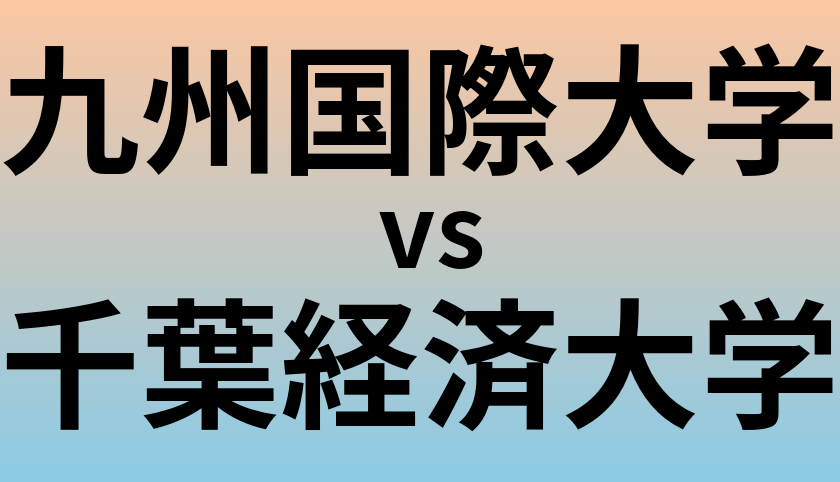 九州国際大学と千葉経済大学 のどちらが良い大学?