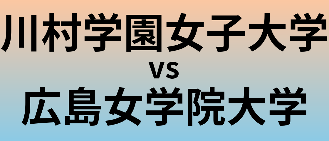 川村学園女子大学と広島女学院大学 のどちらが良い大学?